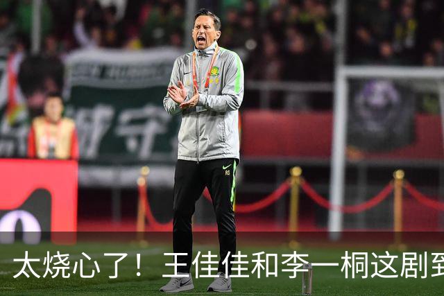 太烧心了！王佳佳和李一桐这剧到底是怎么过审的，不在乎一点观众感受么