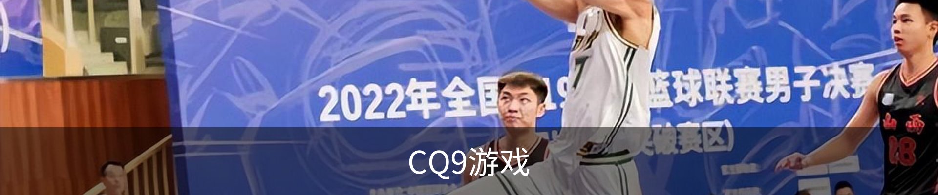 CQ9游戏电子游戏大全｜热门游艺内容