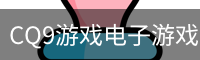 CQ9游戏